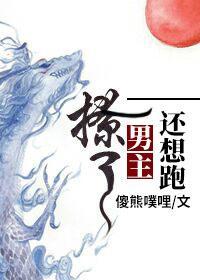 撩了男主还想跑？（穿书）封面