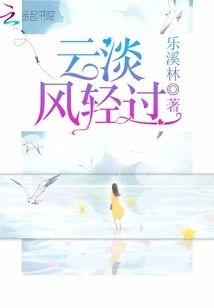 云淡风轻过封面