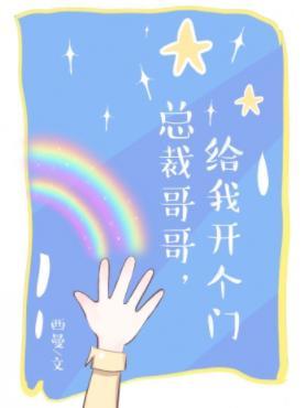 总裁哥哥，给我开个门封面