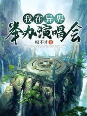 我在异界举办演唱会封面