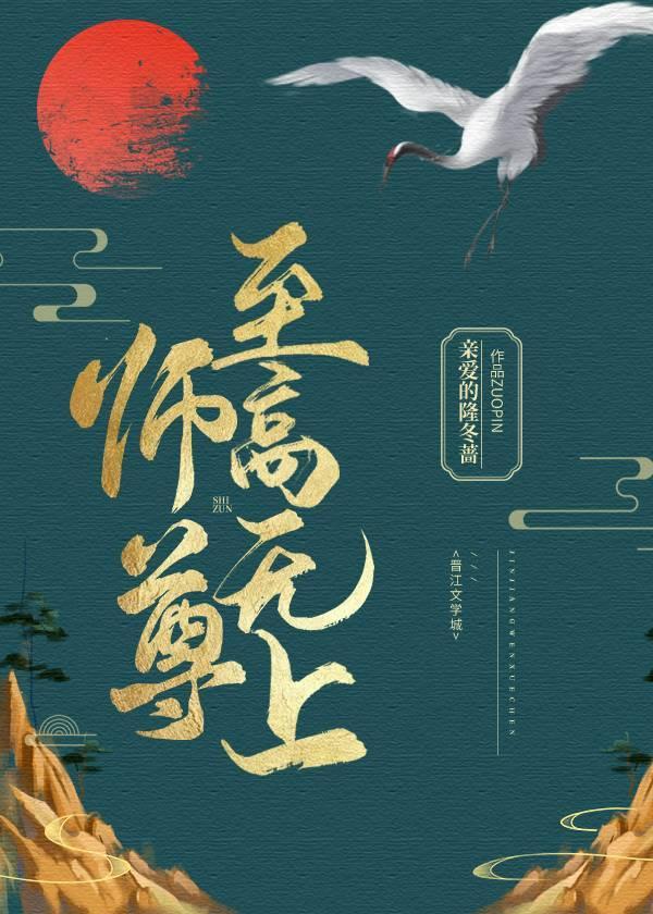 师尊，至高无上封面