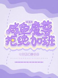 咸鱼魔尊拒绝加班[穿书]封面