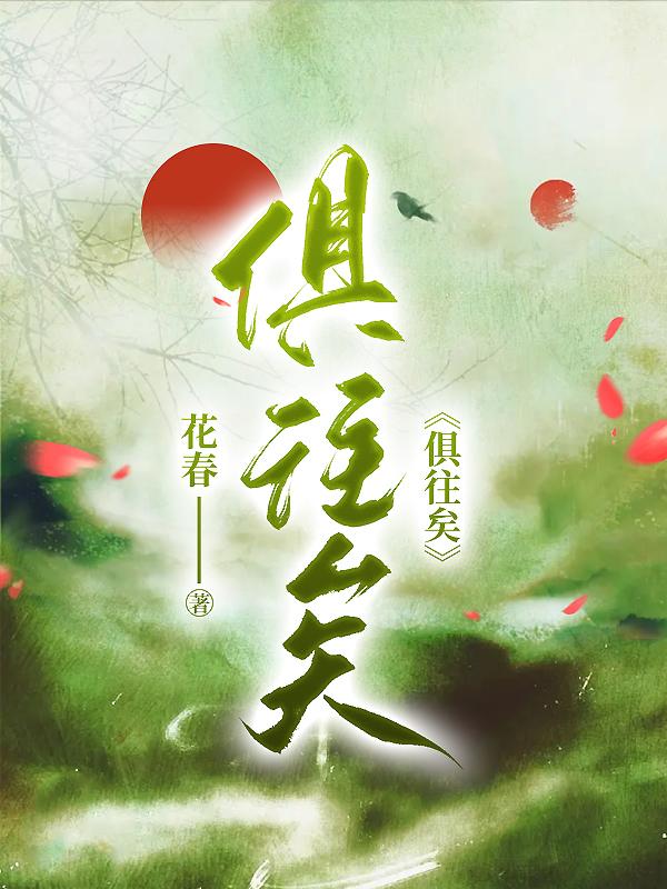 俱往矣封面