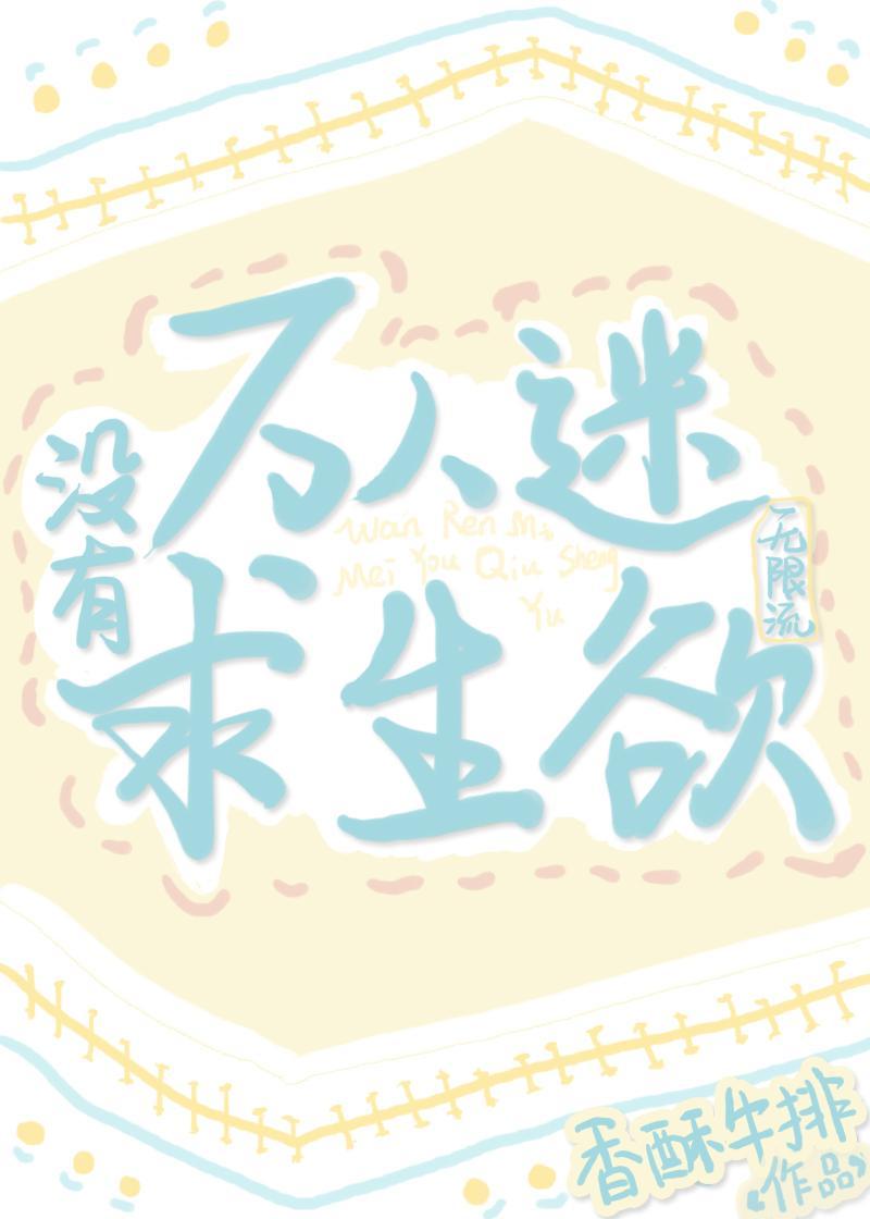 美人主播他颠倒众生（无限）封面