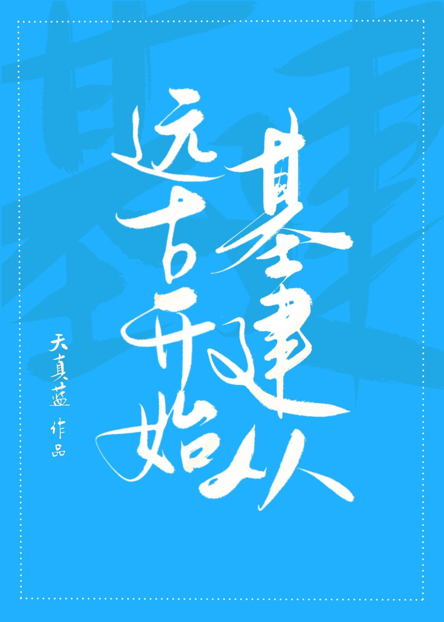 基建从远古开始封面