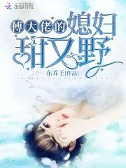 傅大佬的媳妇甜又野封面