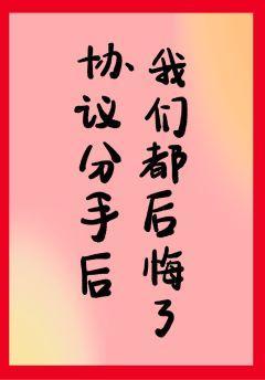 分手后我们都后悔了封面