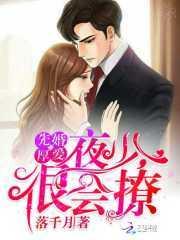先婚厚爱：夜少，很会撩封面