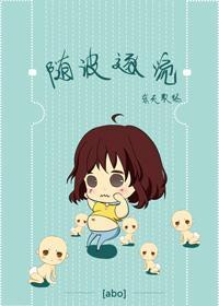 星际之随波逐流[ABO]封面