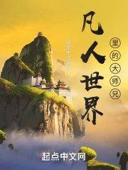 凡人世界裏的大师兄封面