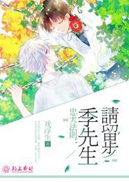 忠犬法则：季先生，请留步封面
