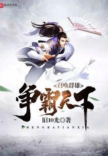 召唤群雄争霸天下封面