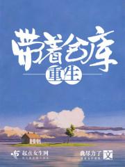 带着仓库重生北大荒封面
