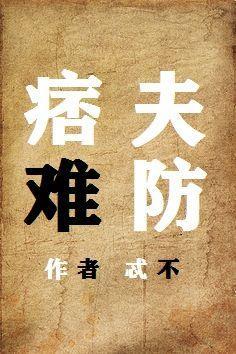 痞夫难防封面