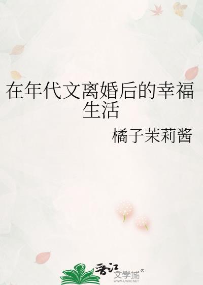 在年代文离婚后的幸福生活封面