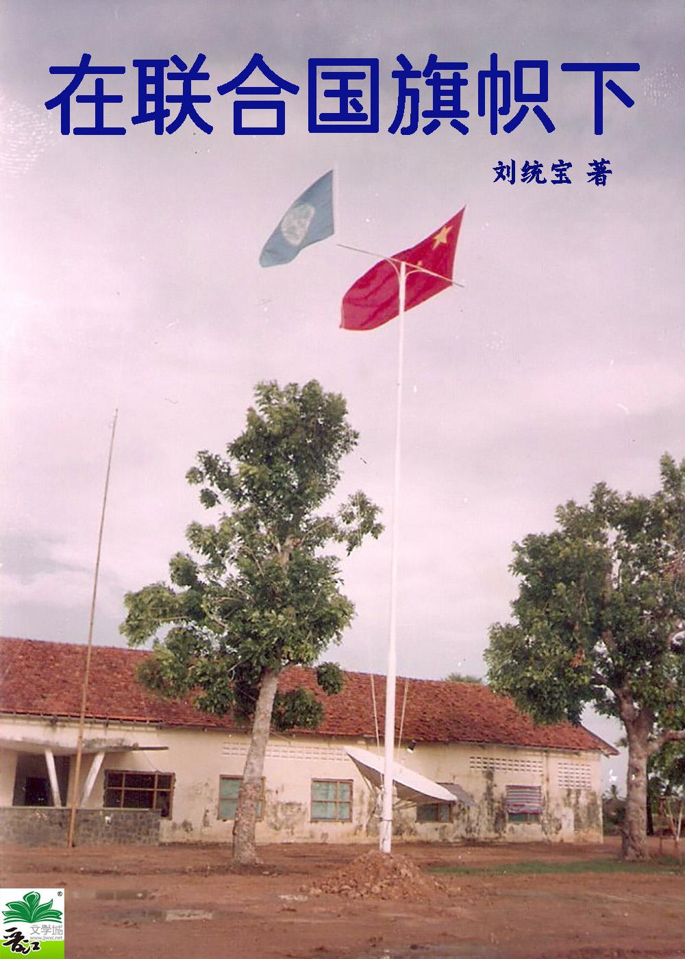 在联合国旗帜下封面