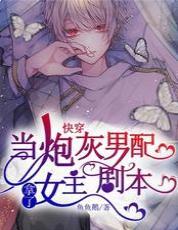 当炮灰男配拿了女主剧本[快穿]封面