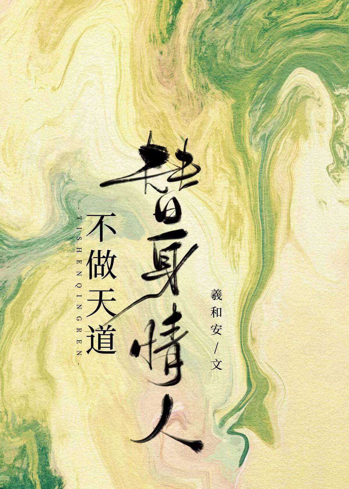 天道何时情动封面