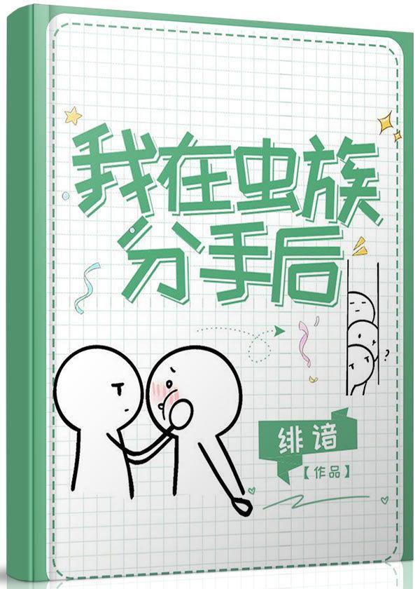 我在虫族分手后封面