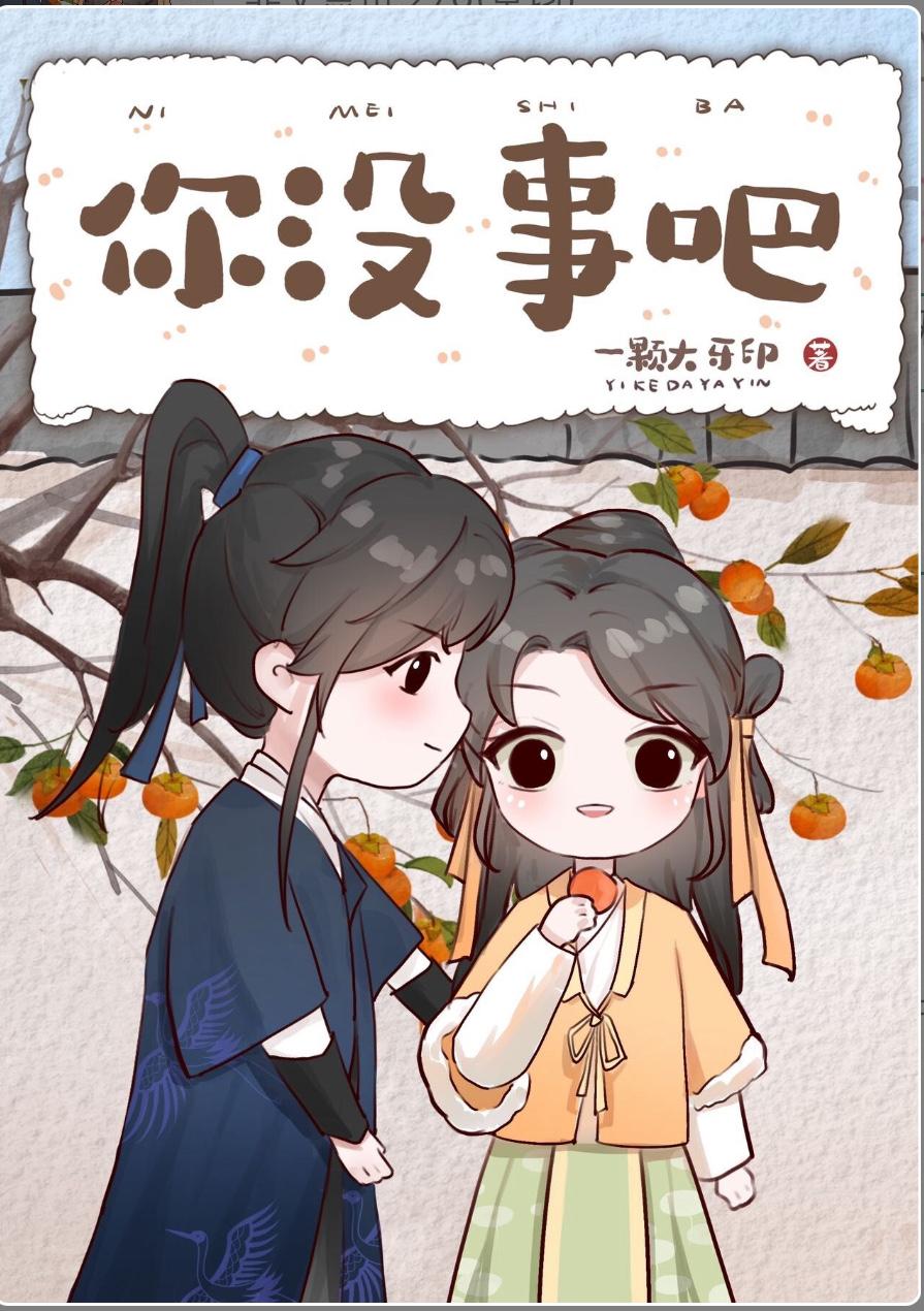 夫君他醒后判若两人封面