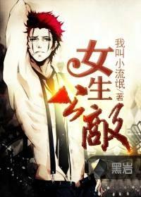 女生公敌封面