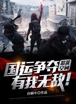 混乱空间：国运争夺，有我无敌！封面