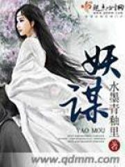 妖谋封面