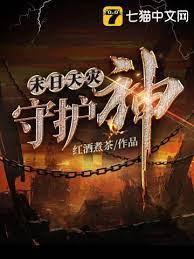 末日天灾守护神封面