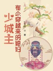 少城主有个穿越来的媳妇封面