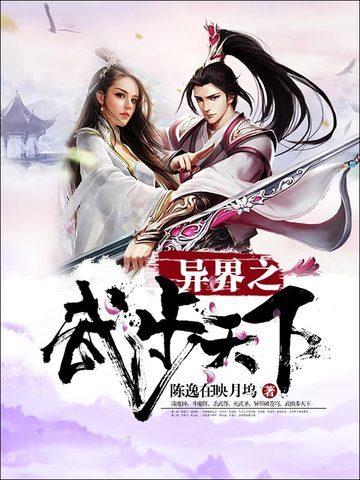 异界之武步天下封面