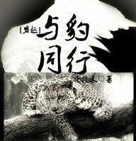 [穿越]与豹同行封面
