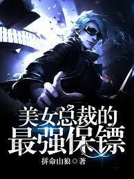 美女总裁的最强保镖封面