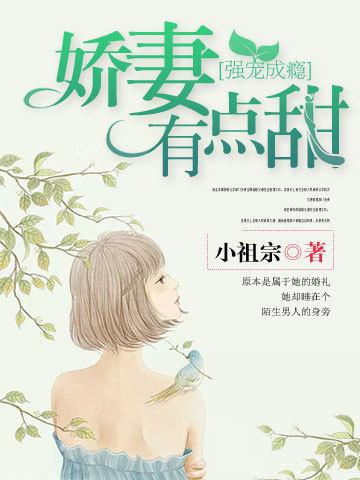 强宠成瘾：娇妻有点甜封面