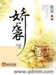 娇袭封面