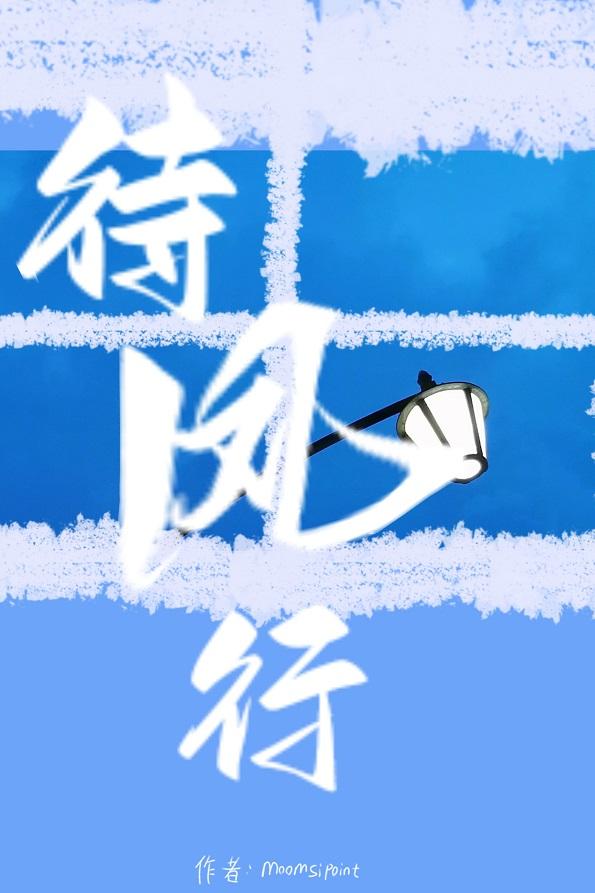 待风行封面