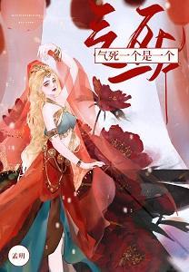 气死一个是一个[快穿]封面