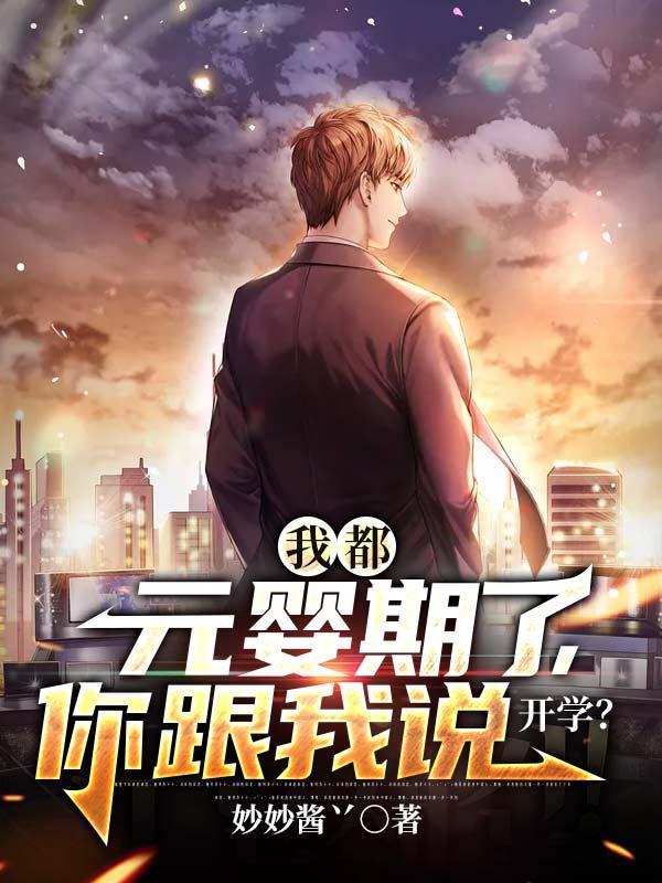 我都元婴期了你跟我说开学封面