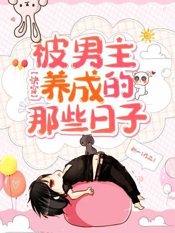 快穿被男主养成的那些日子封面