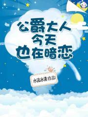 公爵大人今天也在暗恋封面