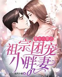 重生八零之祖宗团宠小胖妻封面