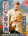 抗日之幸存者封面