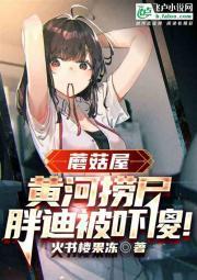 蘑菇屋：黄河捞尸人！吓懵胖迪！封面