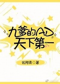 九爹的AD天下第一[电竞]封面