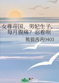 女尊帝国，男妃生子。每月腹痛？忍着呗封面
