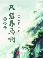 我真的只想养马啊封面