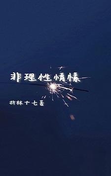 非理性情愫封面