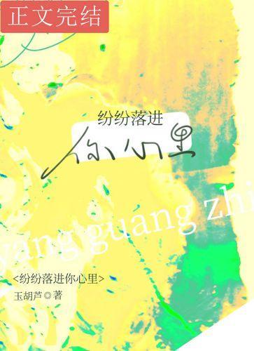 纷纷落进你心裏封面