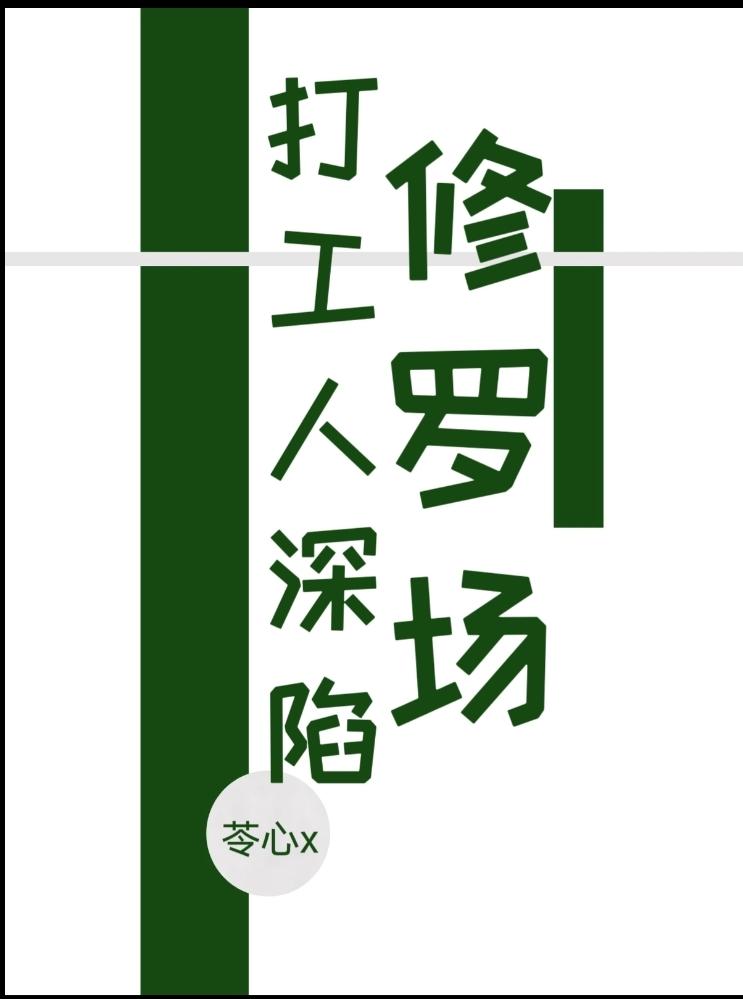打工人深陷修罗场封面