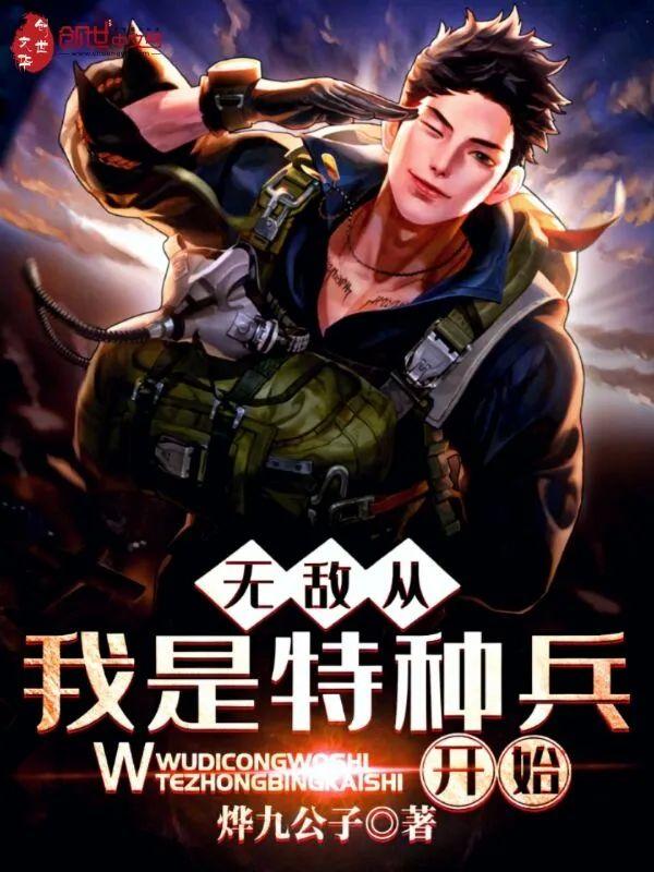 无敌从我是特种兵开始封面
