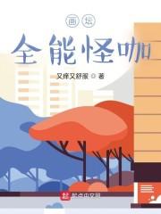 画坛全能怪咖封面